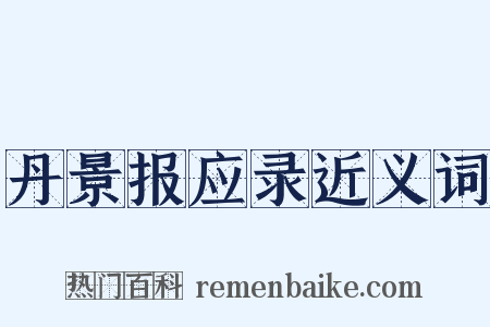 丹景报应录近义词是什么意思的图片